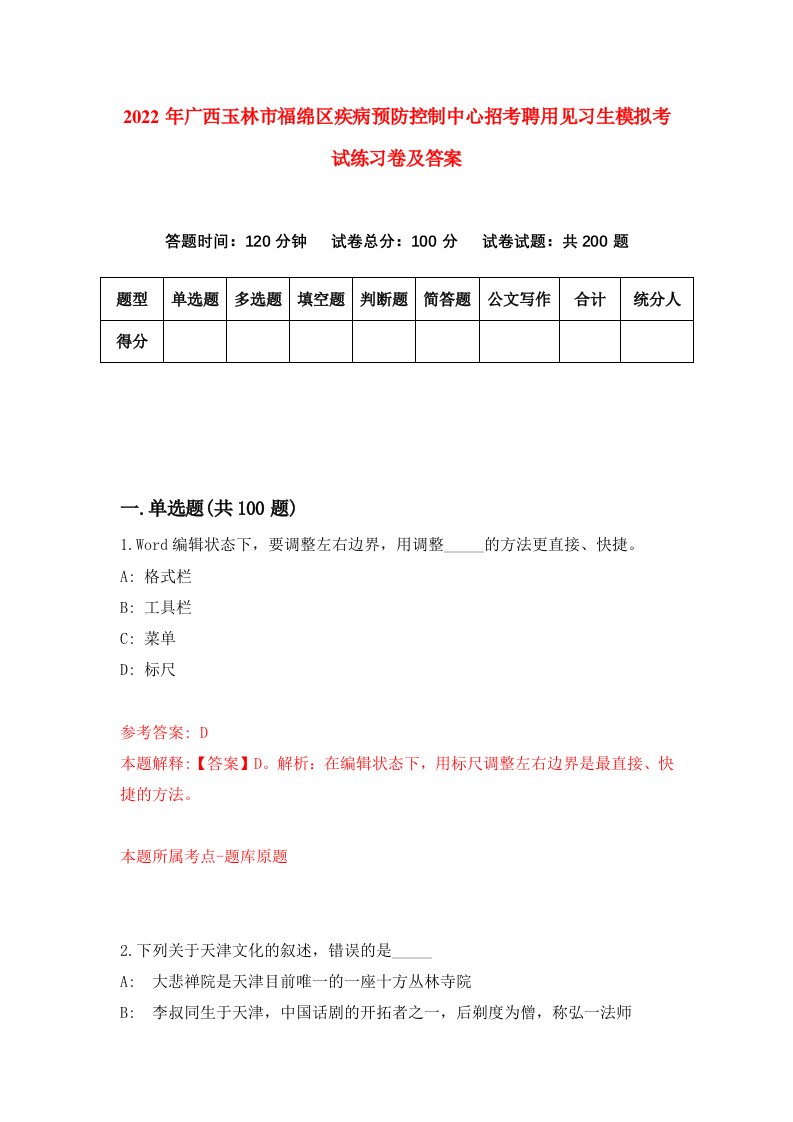 2022年广西玉林市福绵区疾病预防控制中心招考聘用见习生模拟考试练习卷及答案5