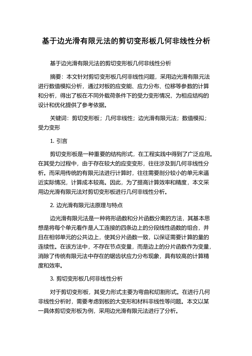 基于边光滑有限元法的剪切变形板几何非线性分析