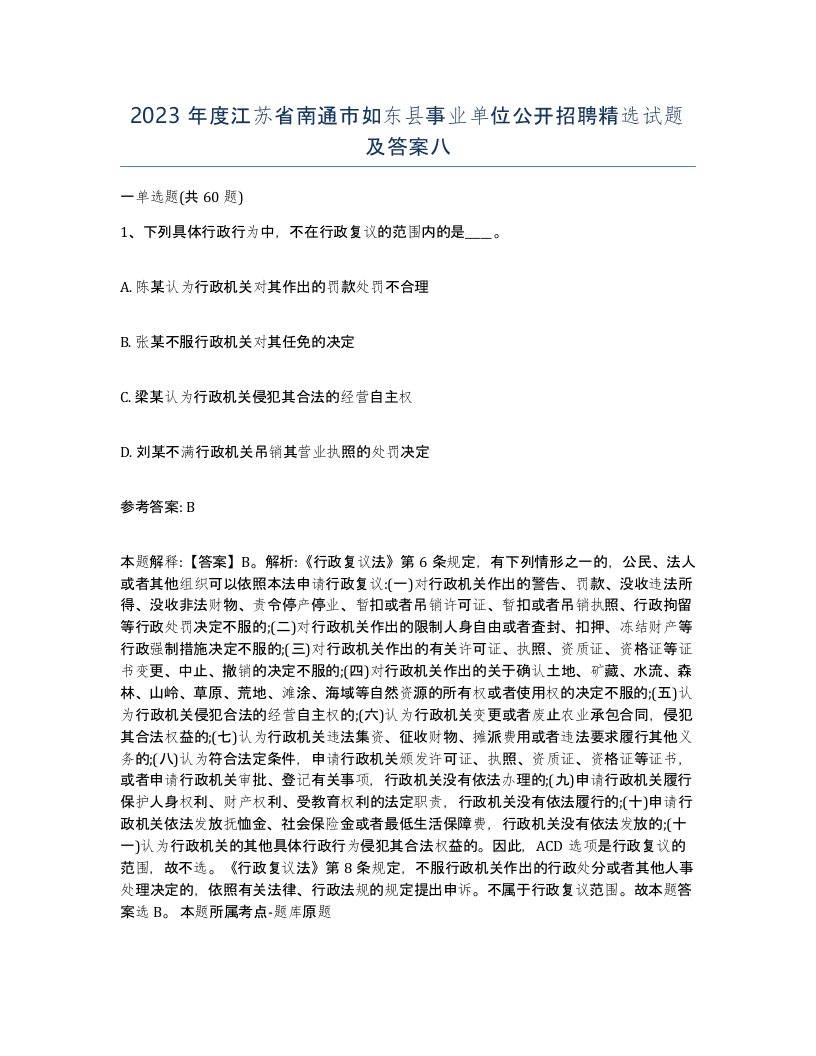 2023年度江苏省南通市如东县事业单位公开招聘试题及答案八