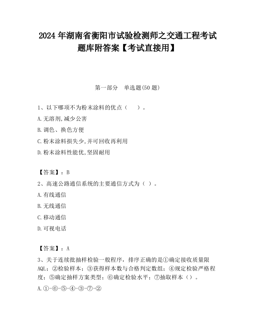 2024年湖南省衡阳市试验检测师之交通工程考试题库附答案【考试直接用】