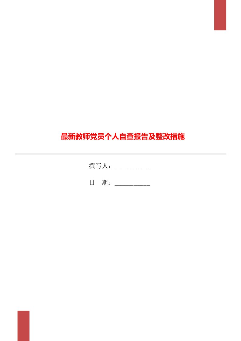 最新教师党员个人自查报告及整改措施