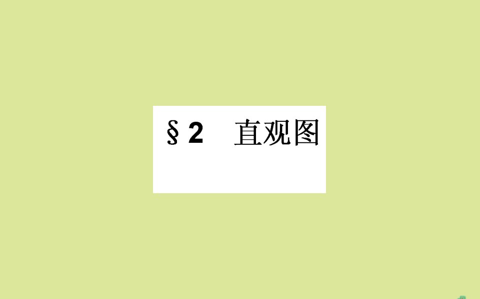 高中数学第一章立体几何初步1.2直观图课件北师大版必修2