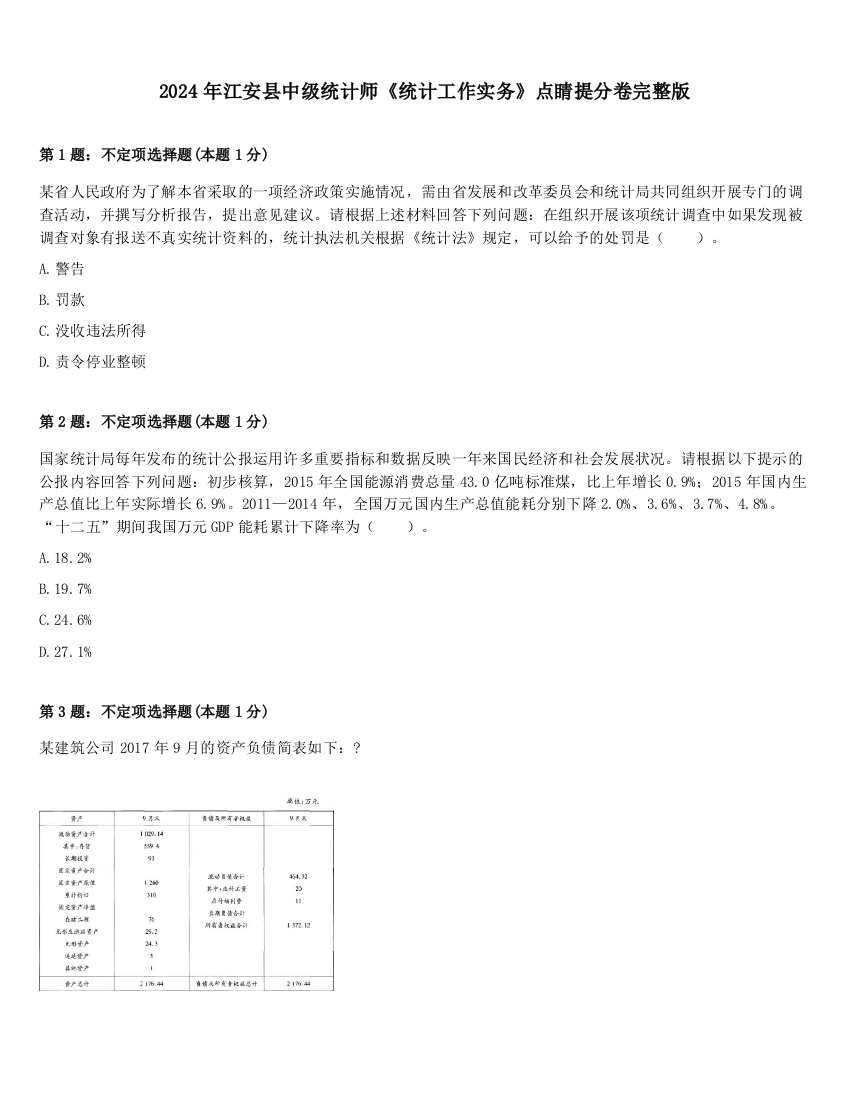 2024年江安县中级统计师《统计工作实务》点睛提分卷完整版