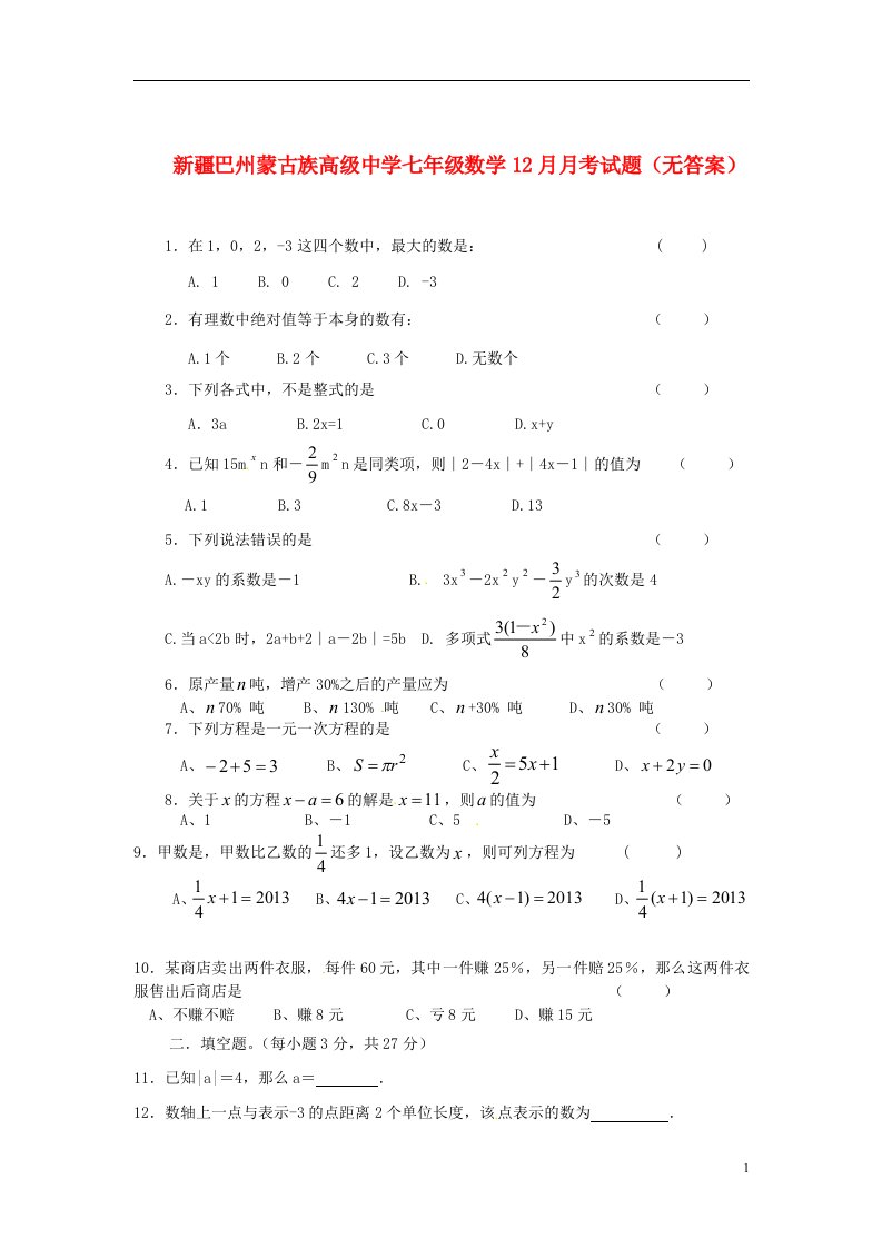 新疆巴州蒙古族高级中学七级数学12月月考试题（无答案）