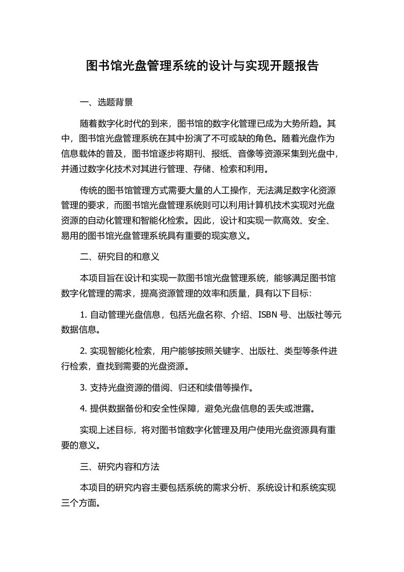 图书馆光盘管理系统的设计与实现开题报告