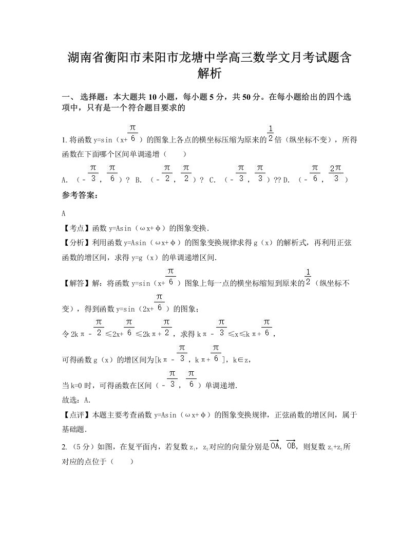 湖南省衡阳市耒阳市龙塘中学高三数学文月考试题含解析