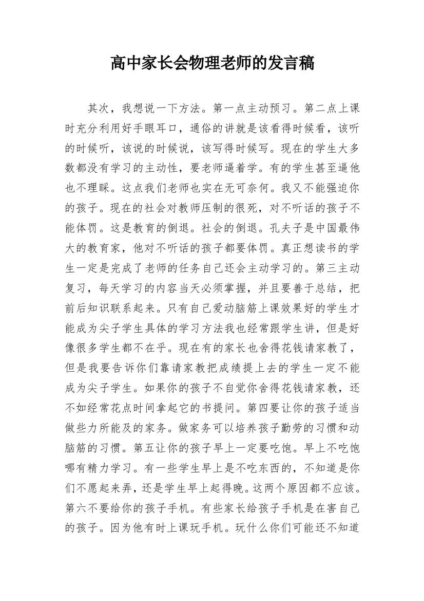 高中家长会物理老师的发言稿