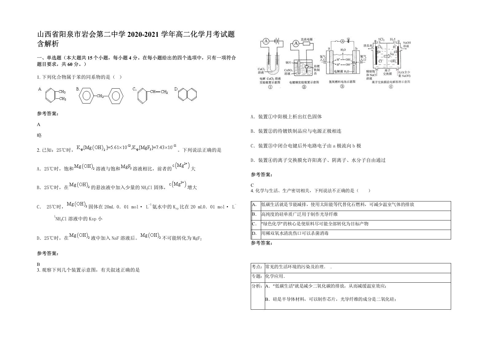 山西省阳泉市岩会第二中学2020-2021学年高二化学月考试题含解析