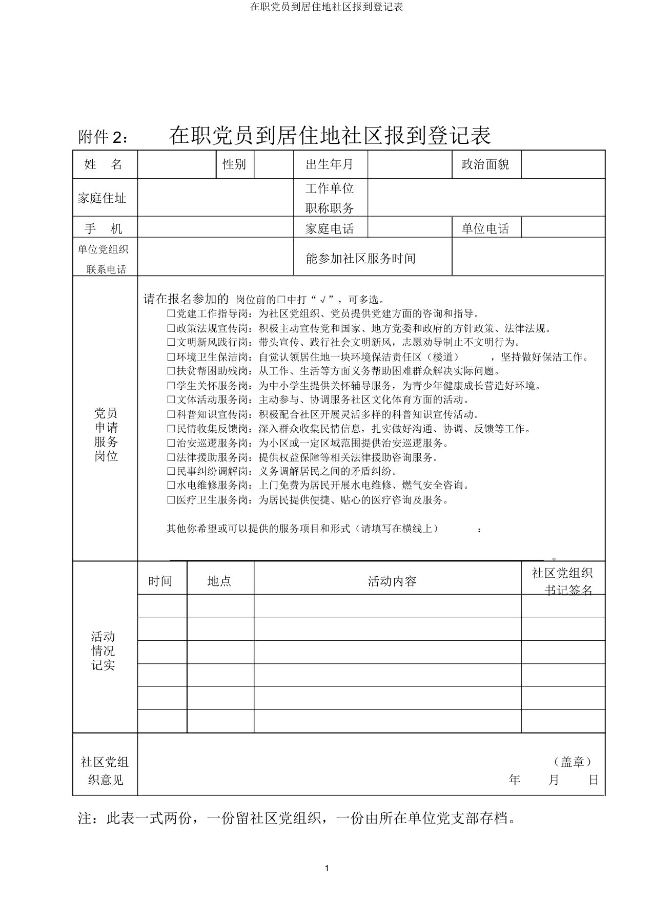 在职党员到居住地社区报到登记表