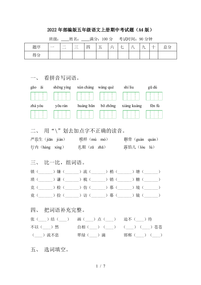 2022年部编版五年级语文上册期中考试题(A4版)