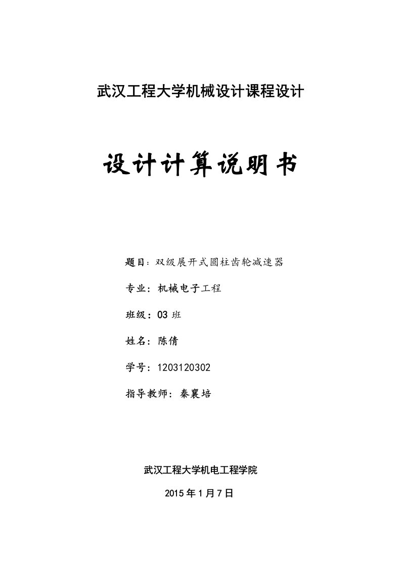 最新机械设计双级展开式圆柱齿轮减速器说明书终版终稿