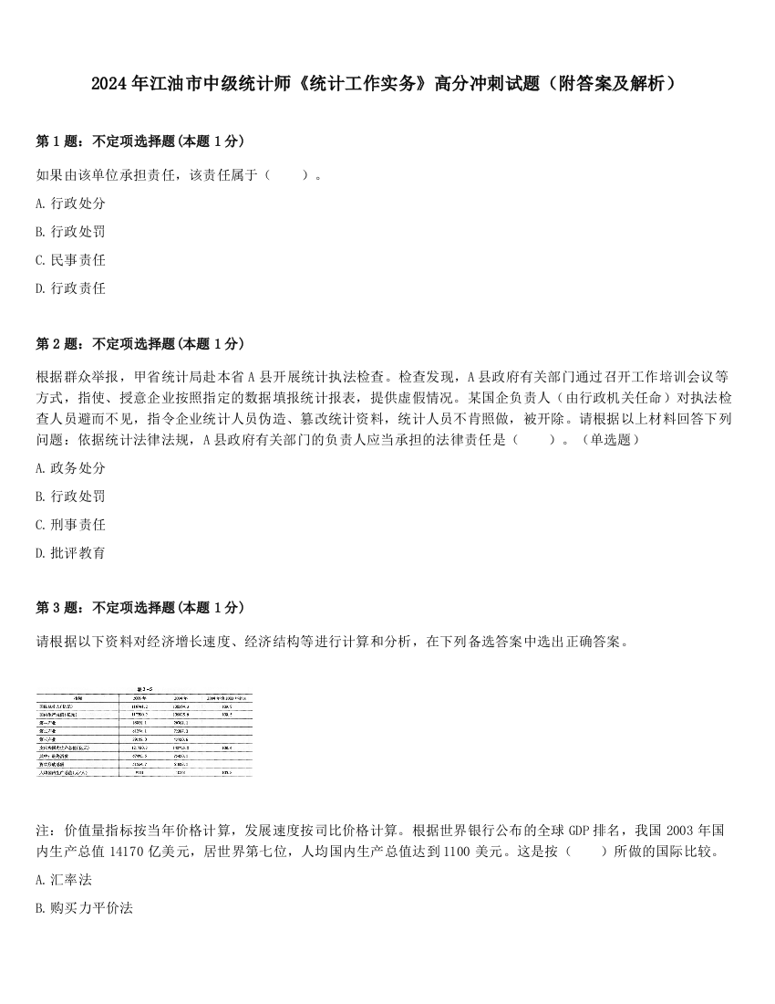 2024年江油市中级统计师《统计工作实务》高分冲刺试题（附答案及解析）