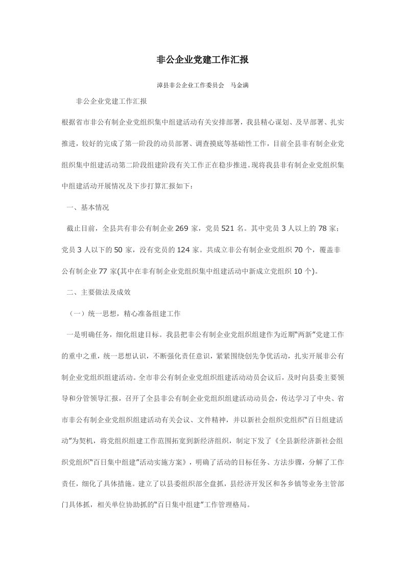 非公企业党建工作汇报