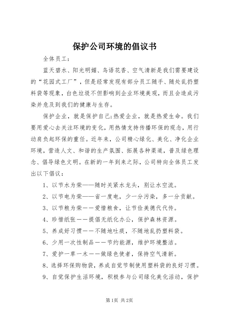 保护公司环境的倡议书