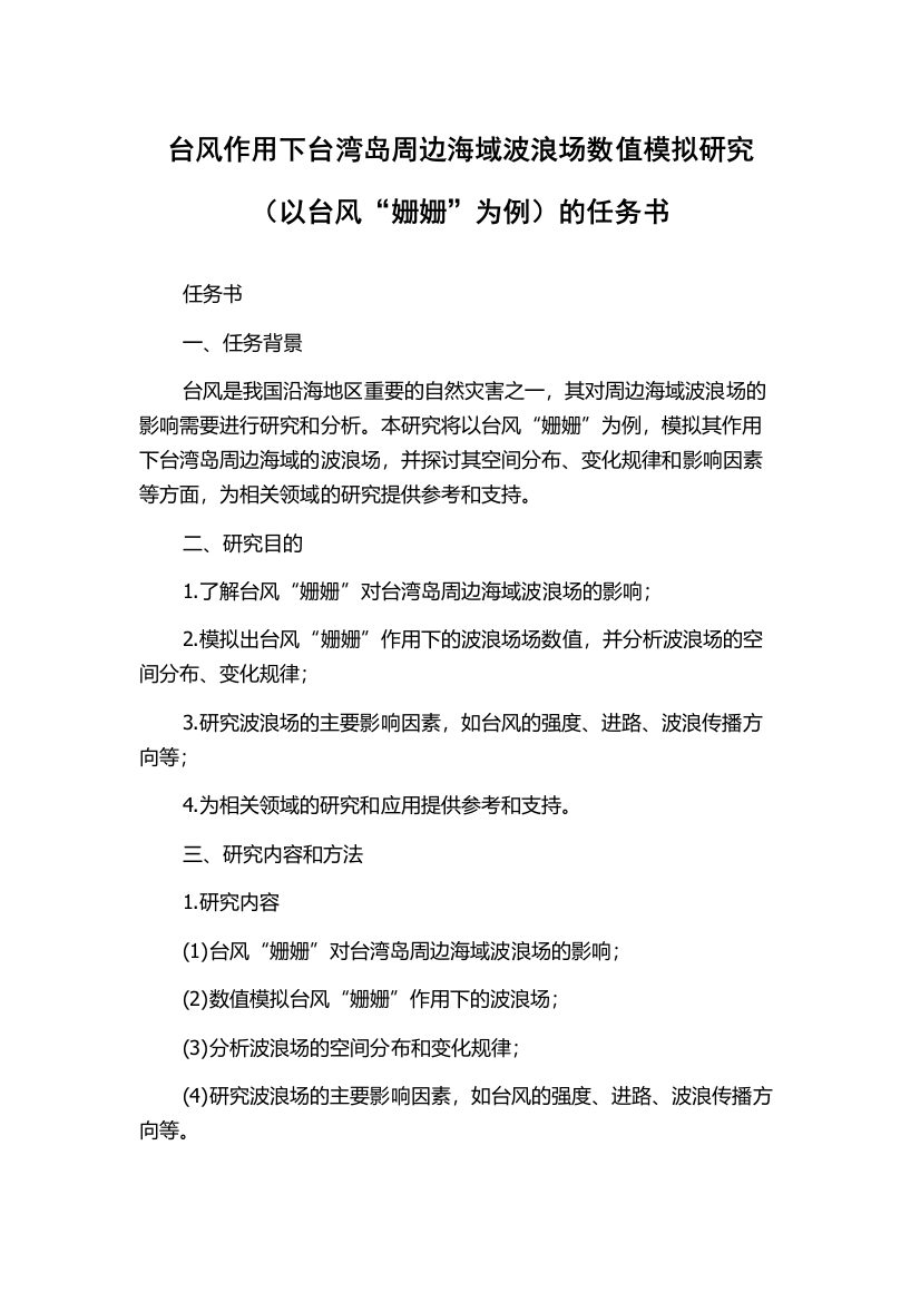 台风作用下台湾岛周边海域波浪场数值模拟研究（以台风“姗姗”为例）的任务书