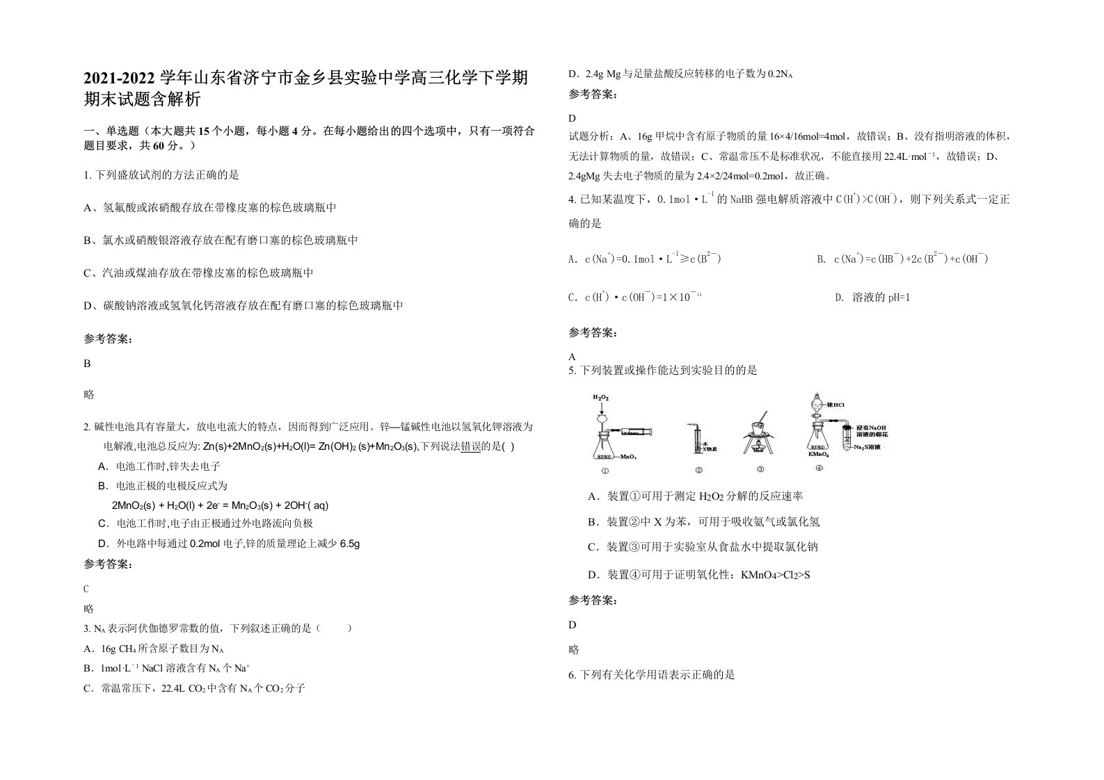 2021-2022学年山东省济宁市金乡县实验中学高三化学下学期期末试题含解析