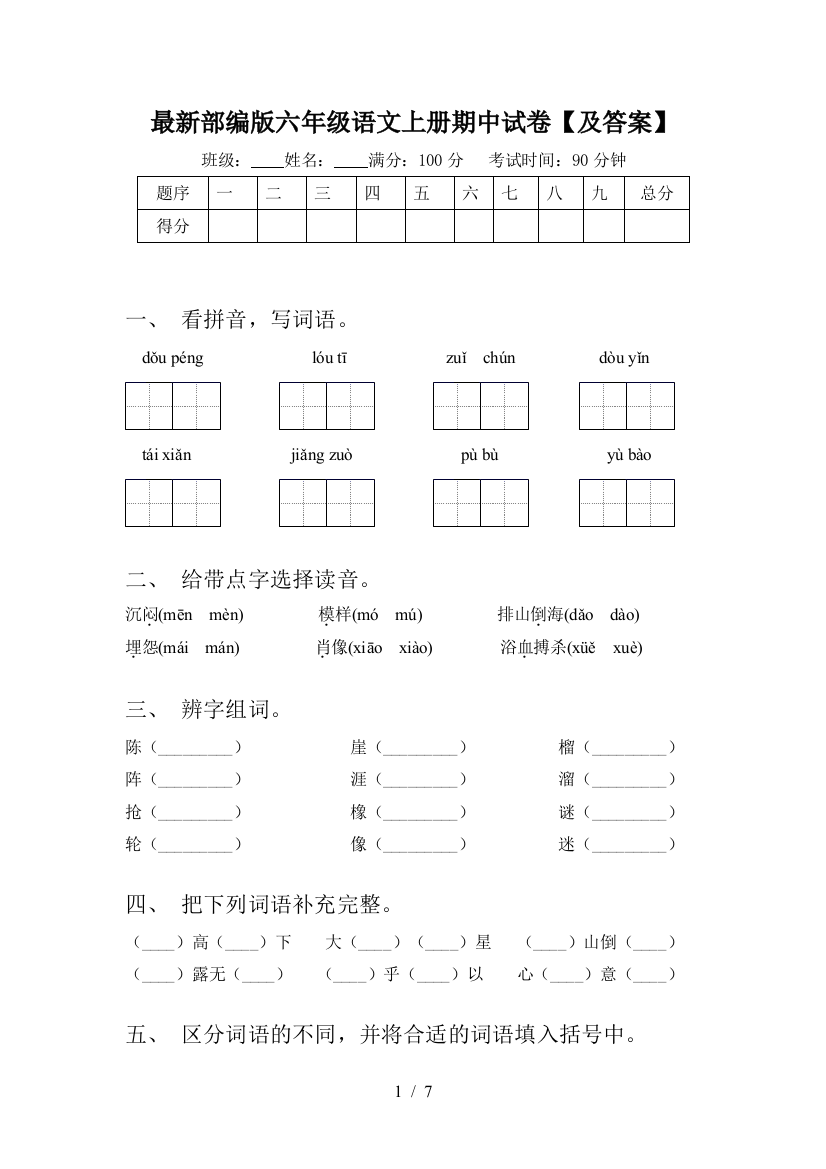 最新部编版六年级语文上册期中试卷【及答案】