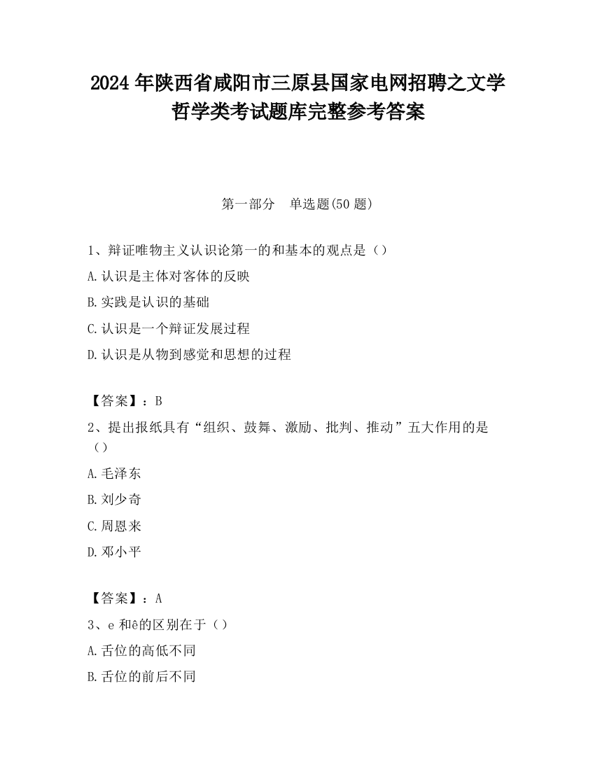 2024年陕西省咸阳市三原县国家电网招聘之文学哲学类考试题库完整参考答案