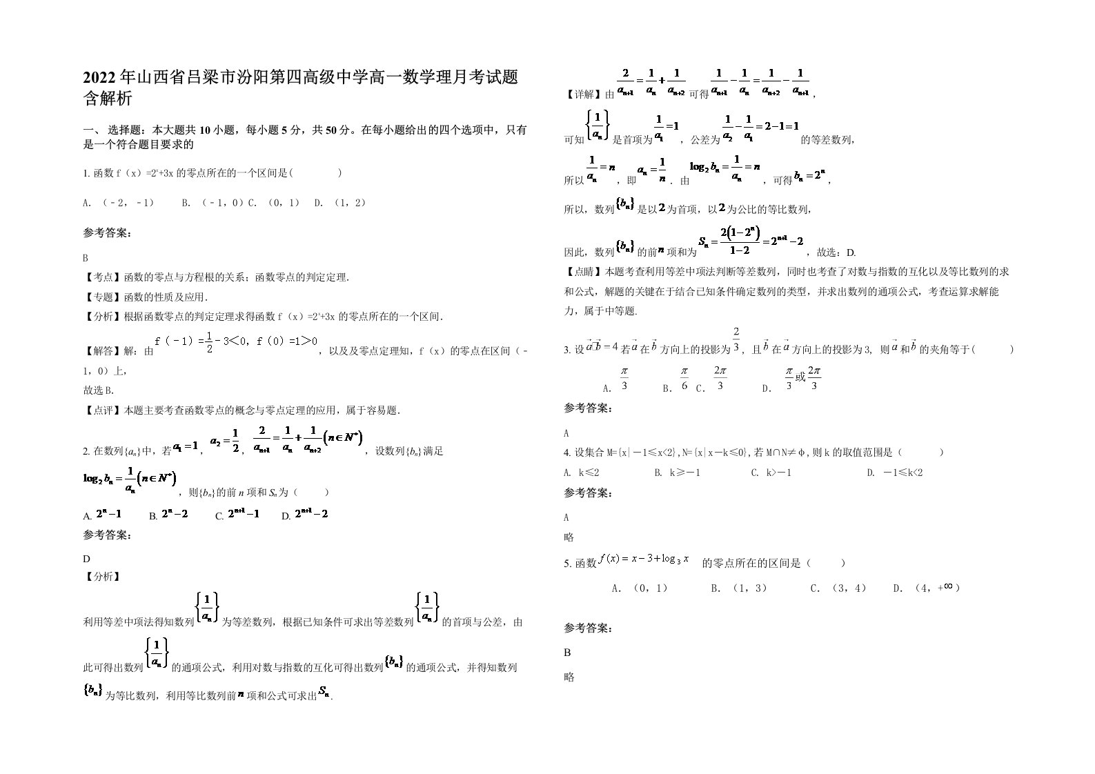 2022年山西省吕梁市汾阳第四高级中学高一数学理月考试题含解析