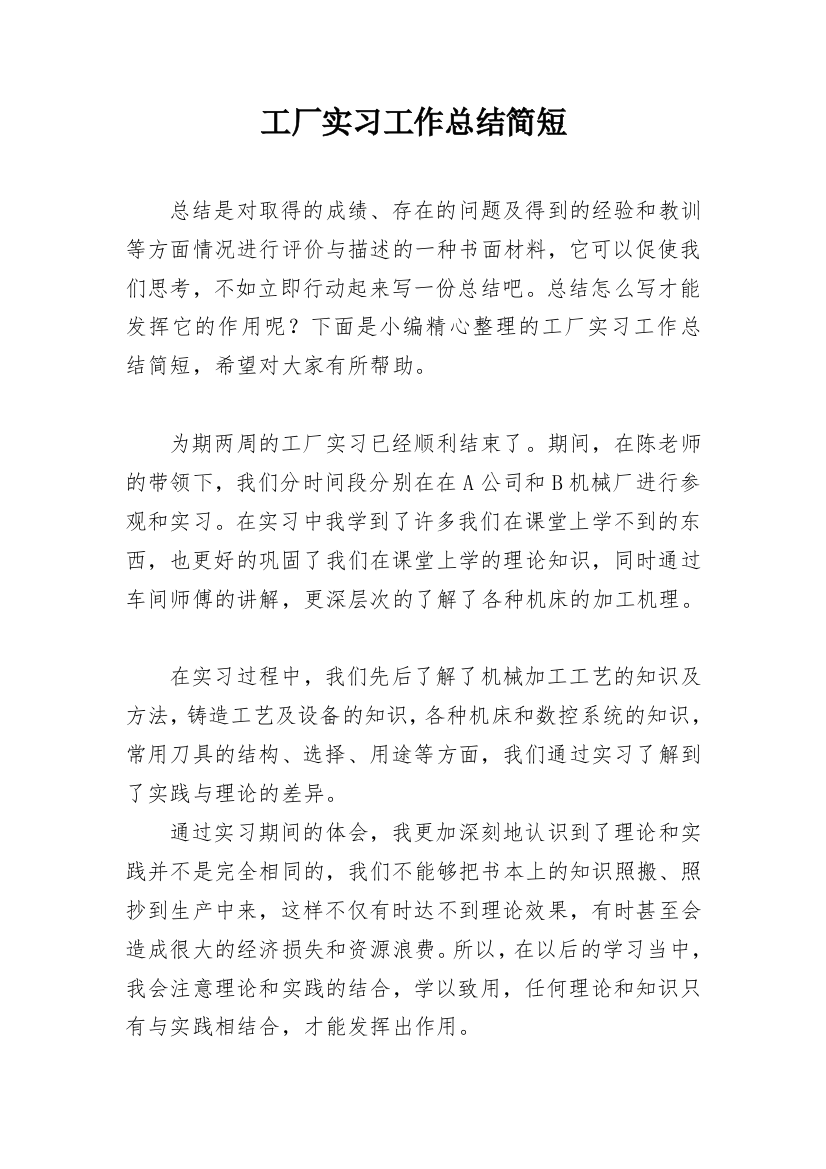 工厂实习工作总结简短