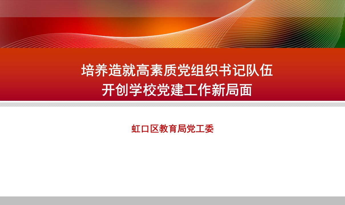 培养造就高素质党组织书记队伍开创学校党建工作新局面