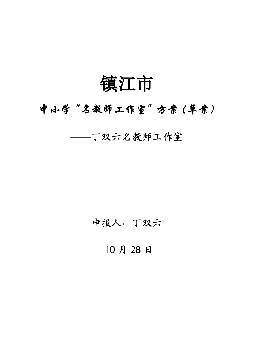 中小学名教师工作室方案