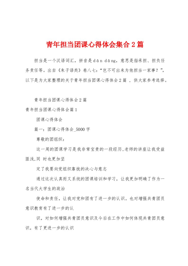 青年担当团课心得体会集合2篇