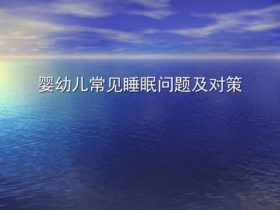 婴幼儿常见睡眠问题及对策幻灯片