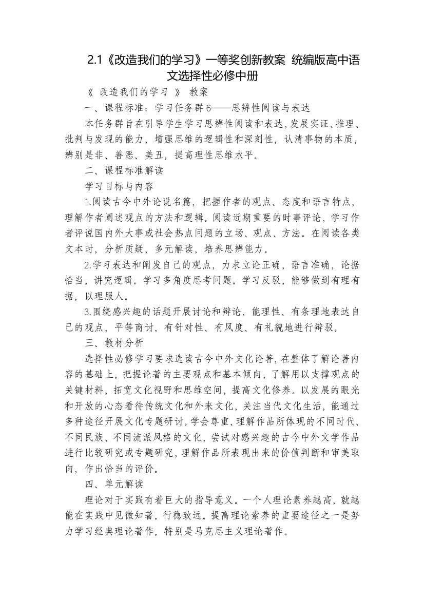 《改造我们的学习》一等奖创新教案-统编版高中语文选择性必修中册