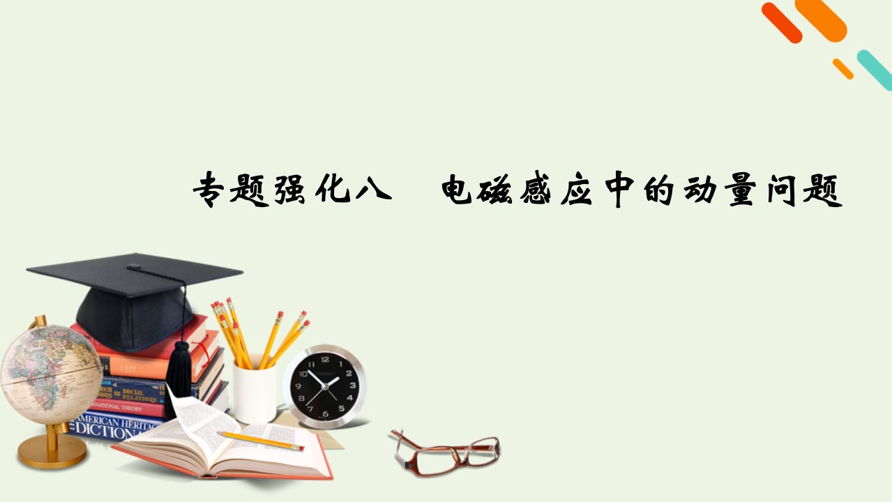 高考物理一轮复习专题强化八电磁感应中的动量问题课件新人教版