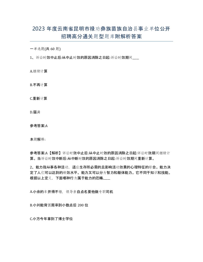 2023年度云南省昆明市禄劝彝族苗族自治县事业单位公开招聘高分通关题型题库附解析答案