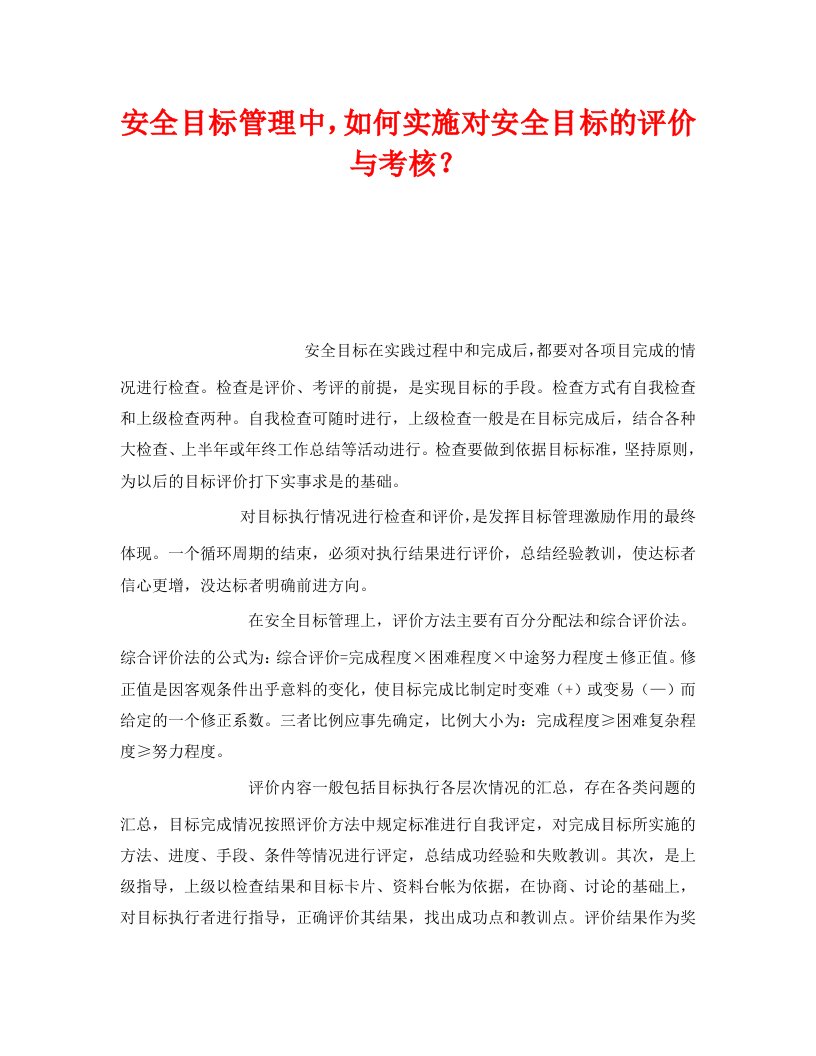 精编管理体系之安全目标管理中如何实施对安全目标的评价与考核