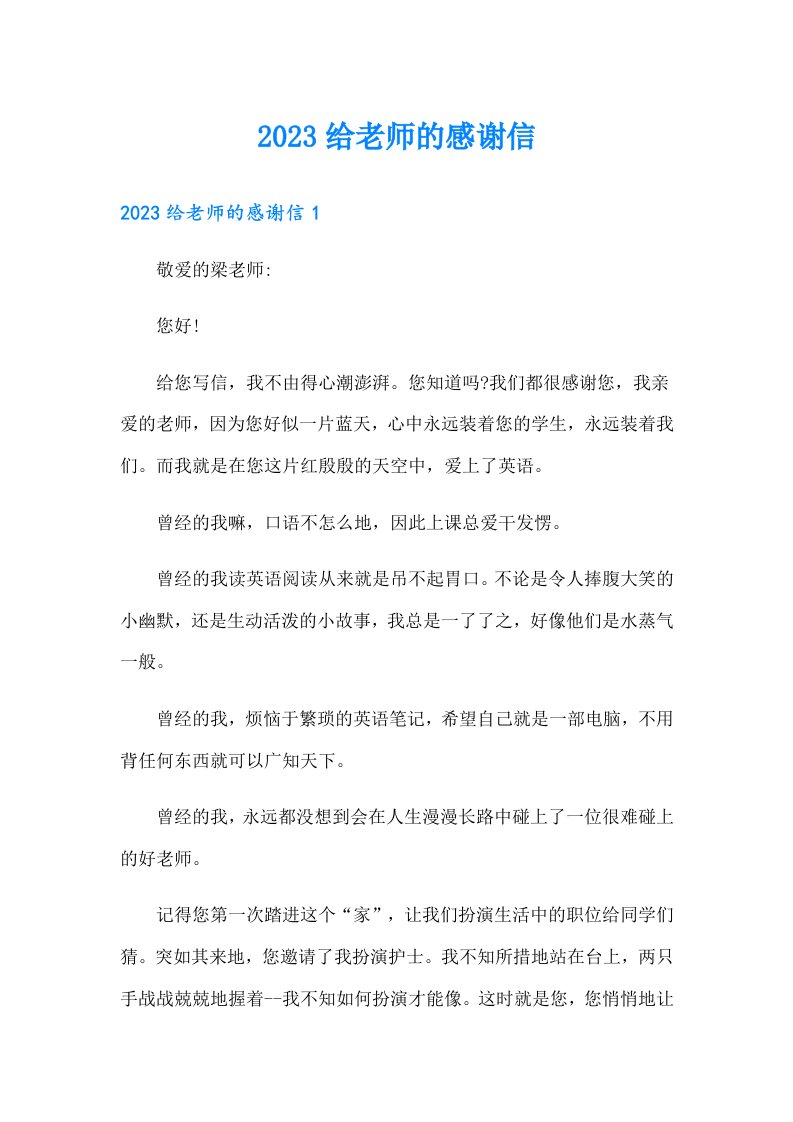 【多篇汇编】2023给老师的感谢信0