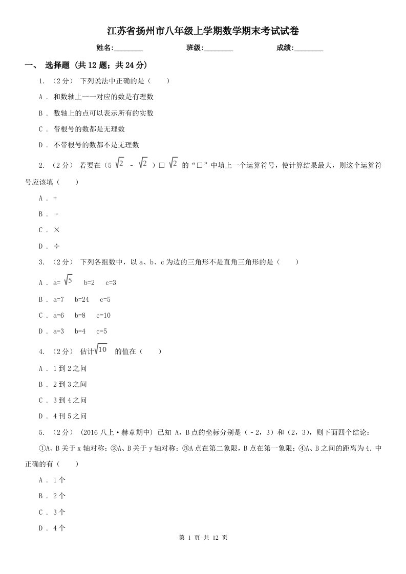 江苏省扬州市八年级上学期数学期末考试试卷