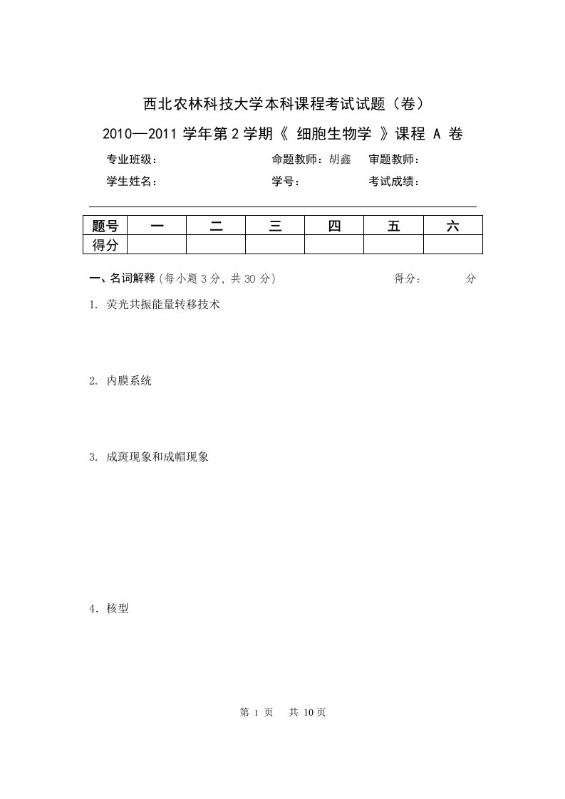 西北农林科技大学20116细胞生物学B卷