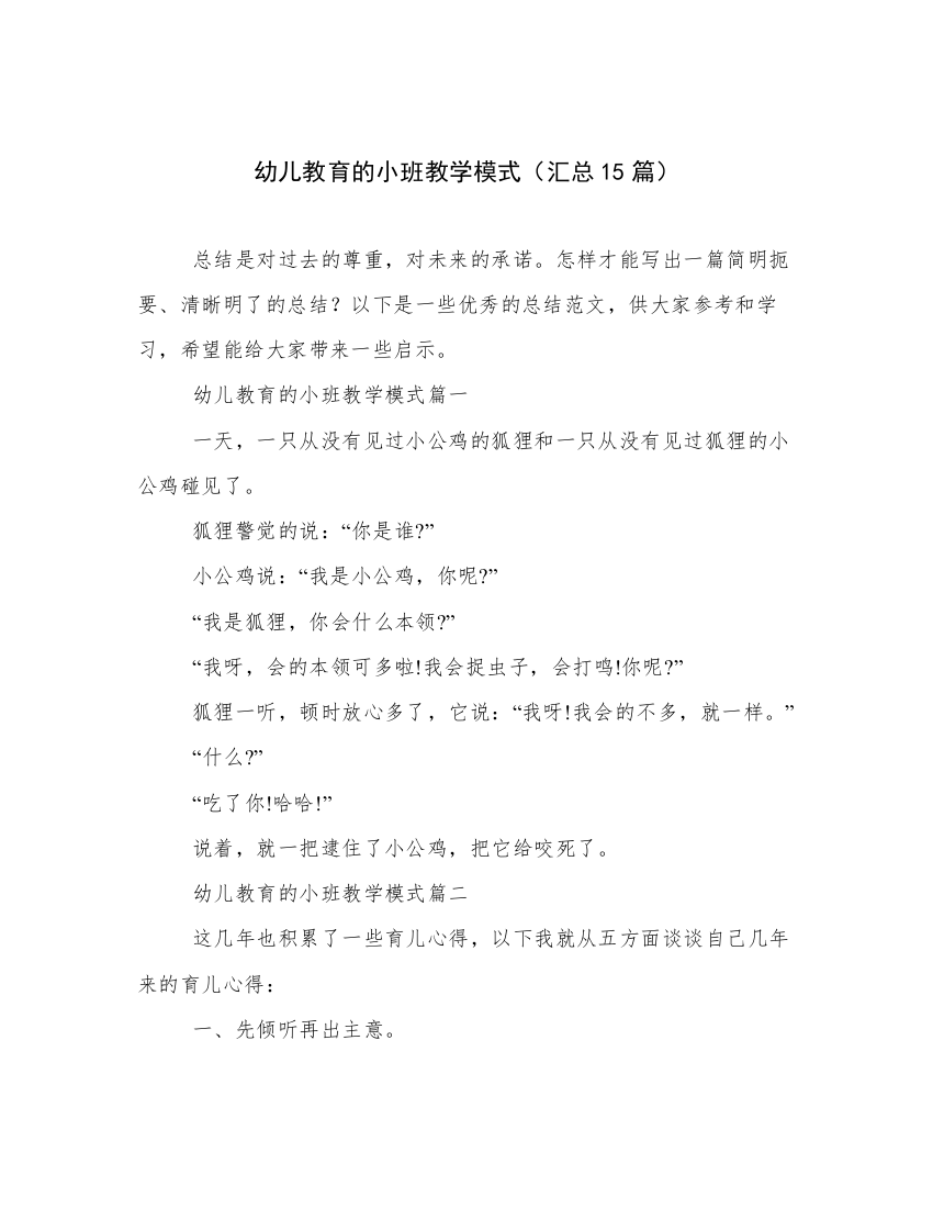 幼儿教育的小班教学模式（汇总15篇）