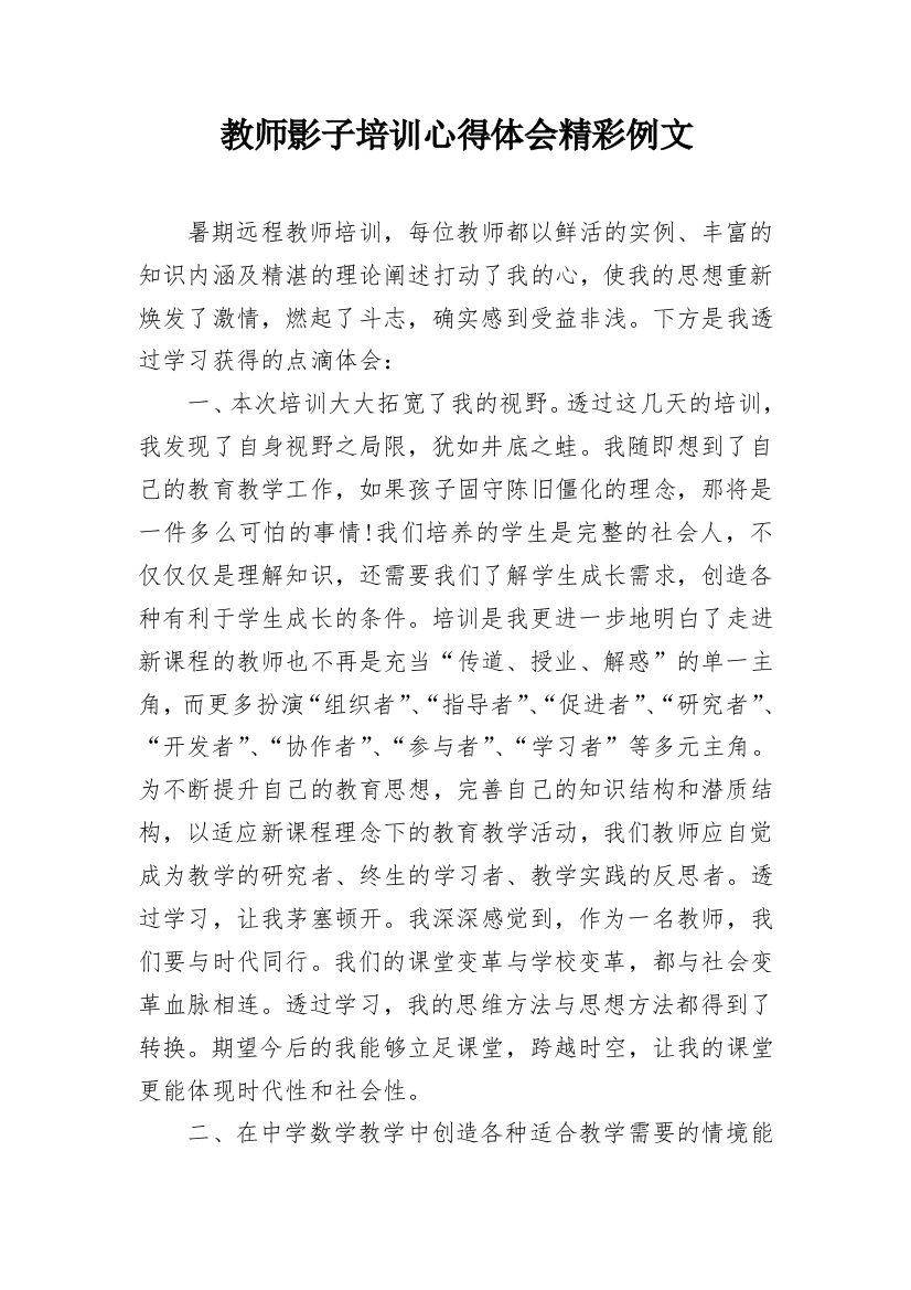 教师影子培训心得体会精彩例文