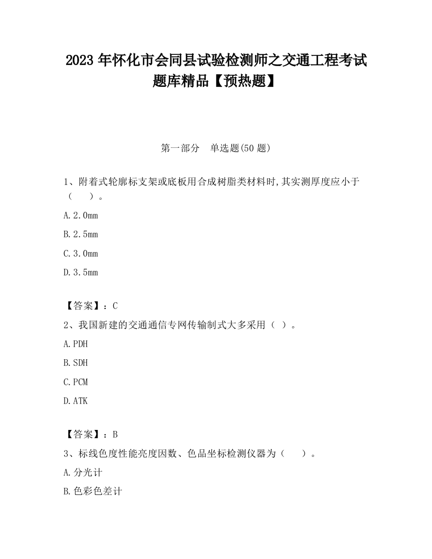 2023年怀化市会同县试验检测师之交通工程考试题库精品【预热题】