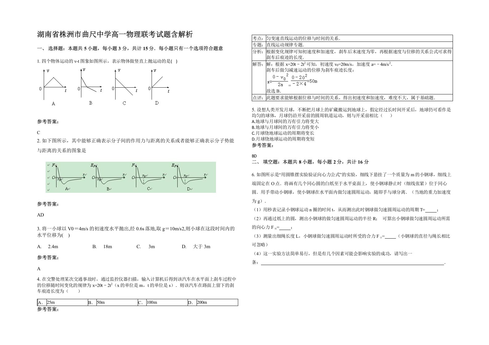 湖南省株洲市曲尺中学高一物理联考试题含解析