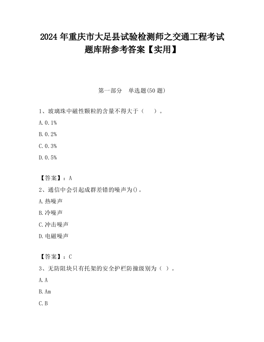 2024年重庆市大足县试验检测师之交通工程考试题库附参考答案【实用】