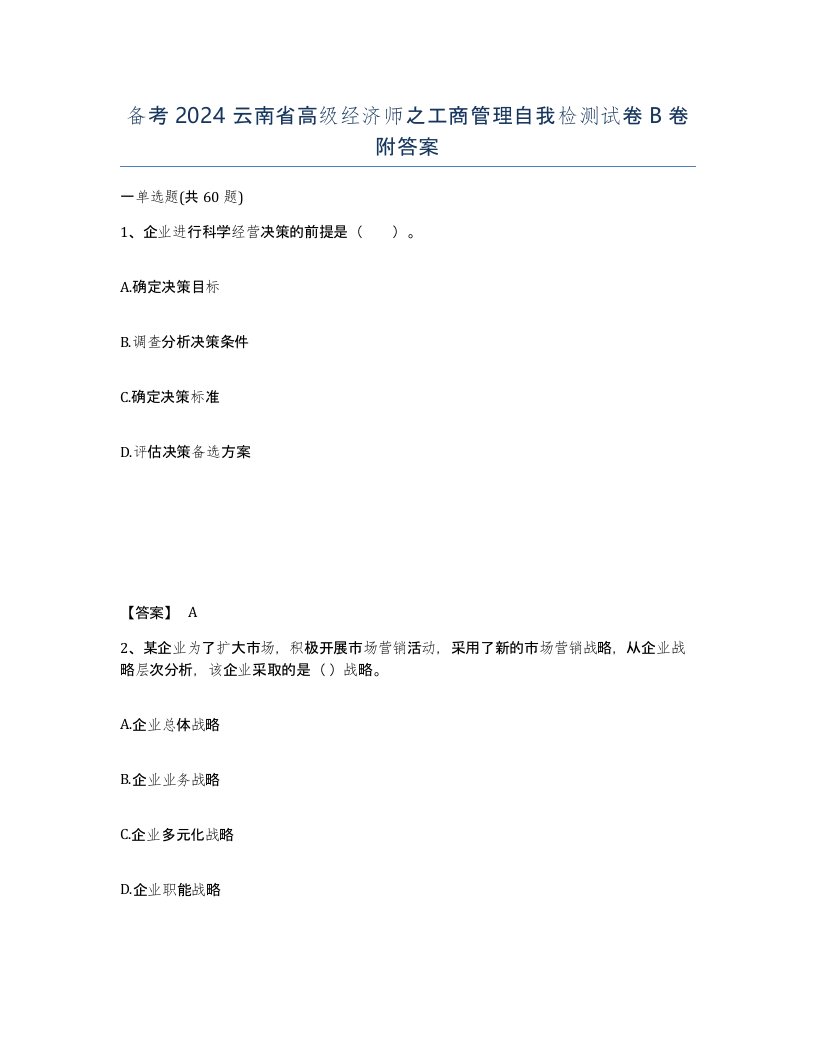 备考2024云南省高级经济师之工商管理自我检测试卷B卷附答案