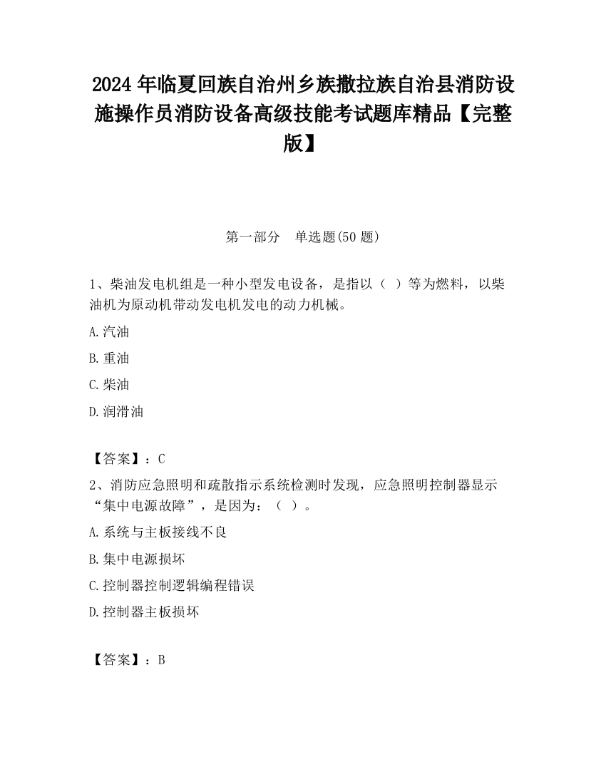 2024年临夏回族自治州乡族撒拉族自治县消防设施操作员消防设备高级技能考试题库精品【完整版】