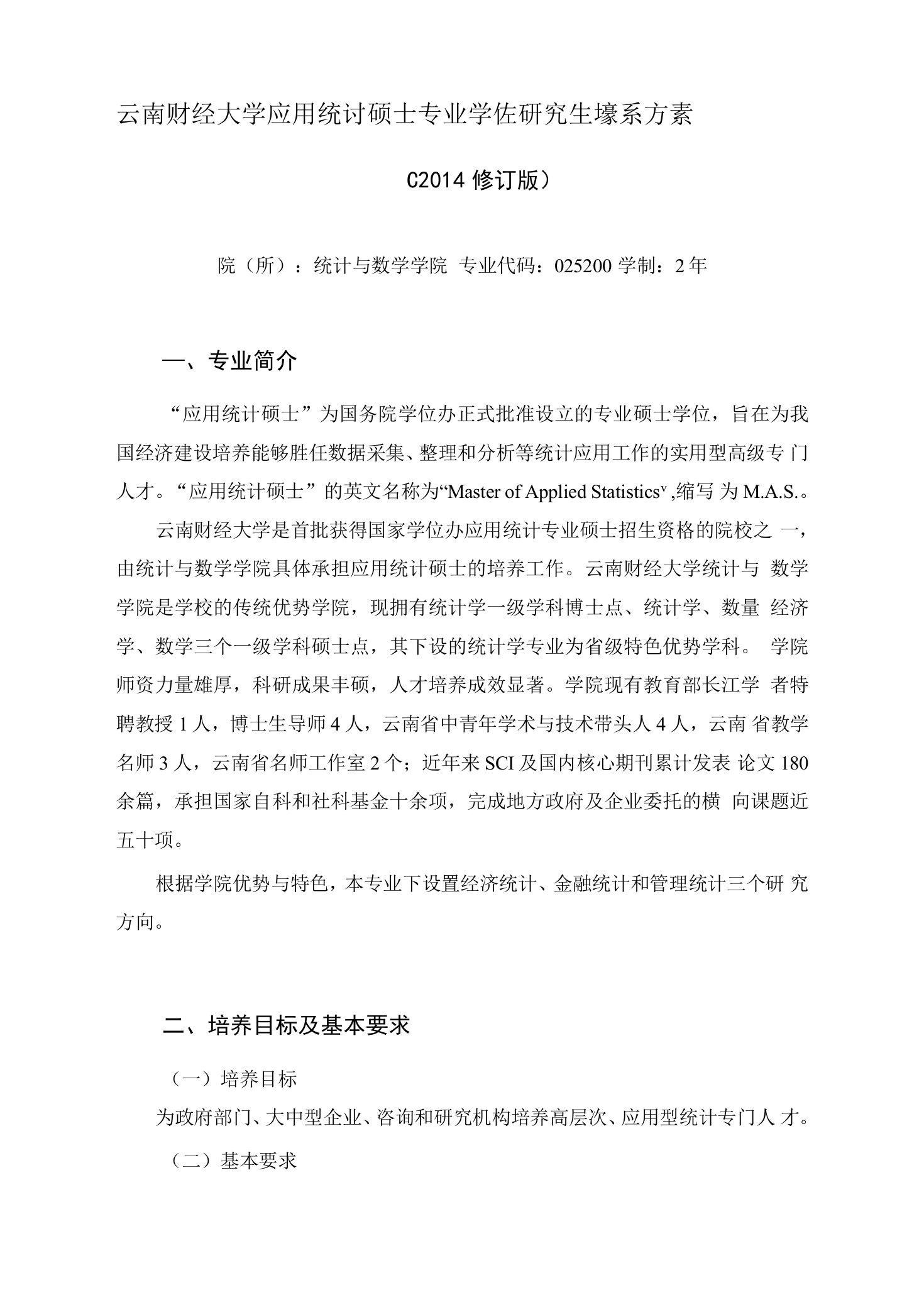 云南财经大学应用统计硕士专业学位研究生培养方案