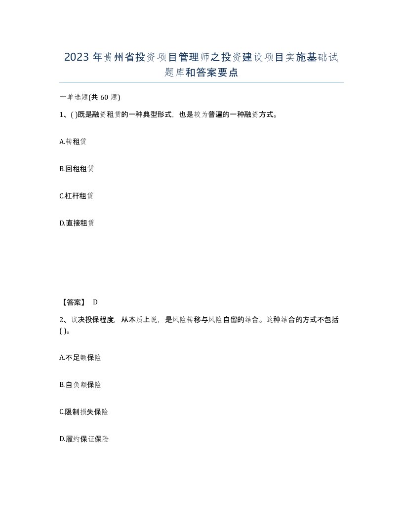 2023年贵州省投资项目管理师之投资建设项目实施基础试题库和答案要点