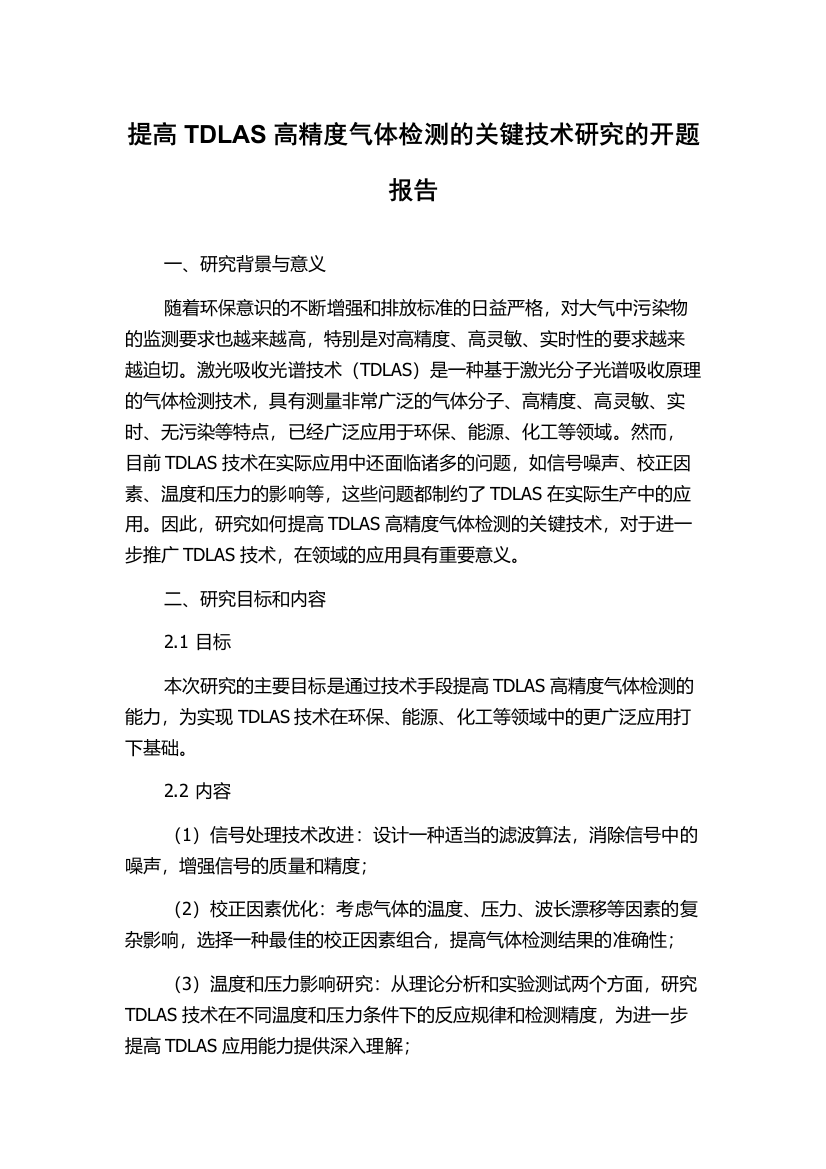 提高TDLAS高精度气体检测的关键技术研究的开题报告