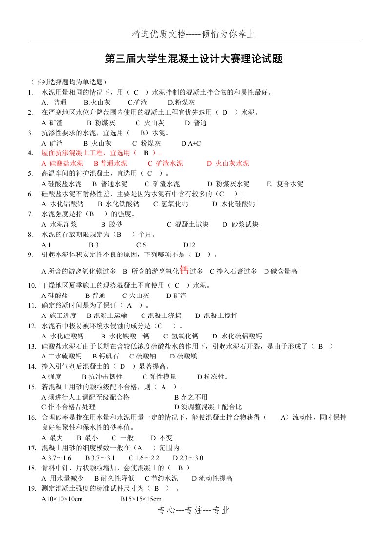 混凝土知识竞赛100题(共6页)