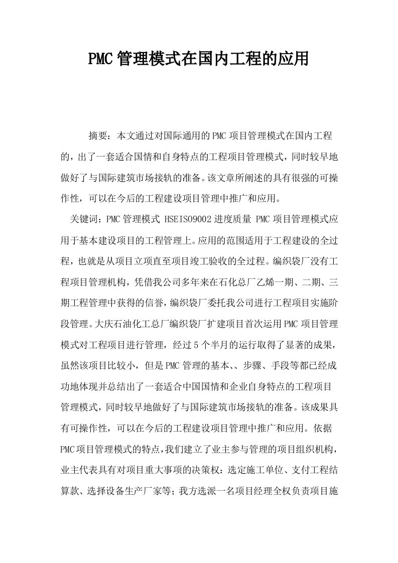 PMC管理模式在国内工程的应用