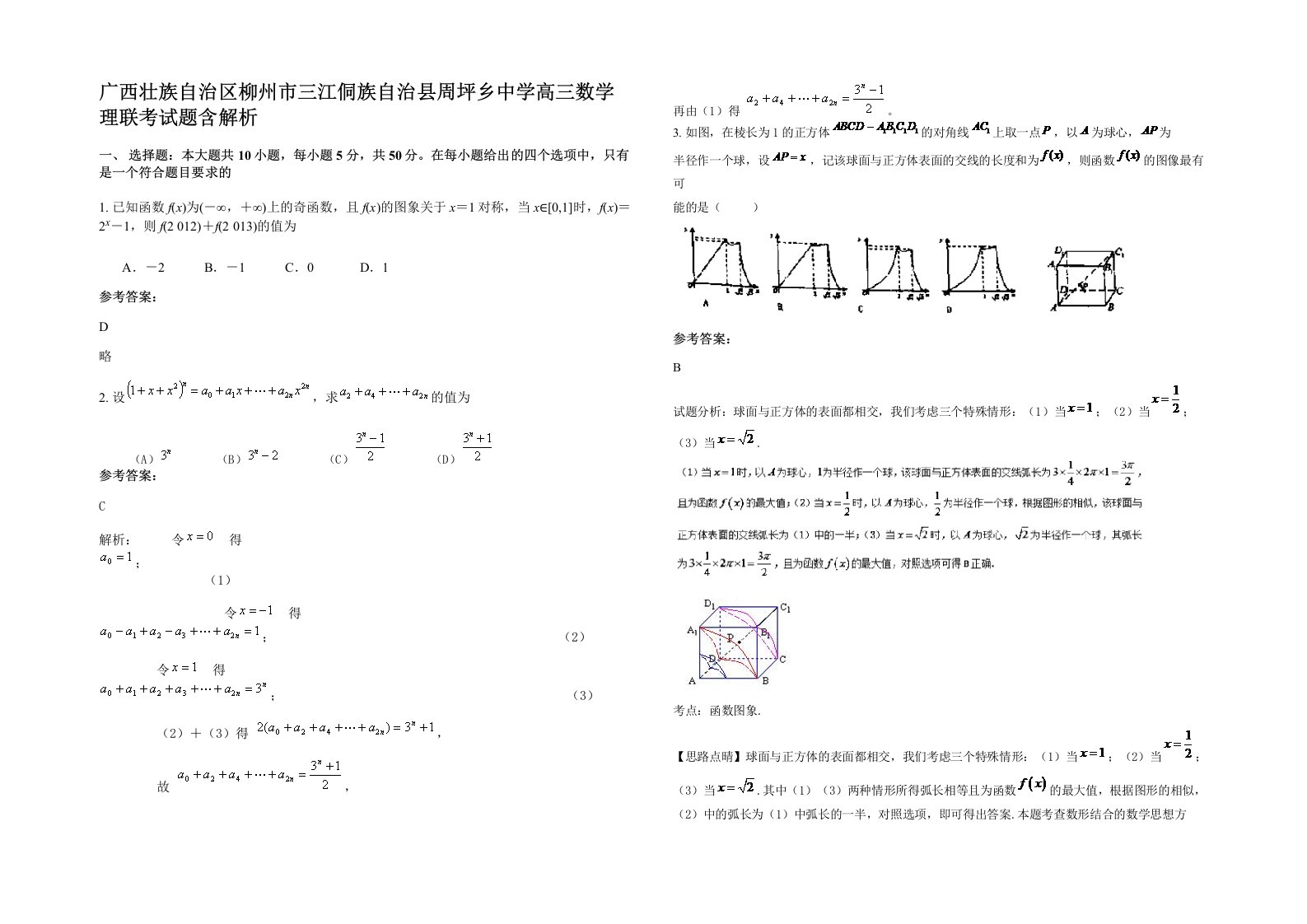 广西壮族自治区柳州市三江侗族自治县周坪乡中学高三数学理联考试题含解析