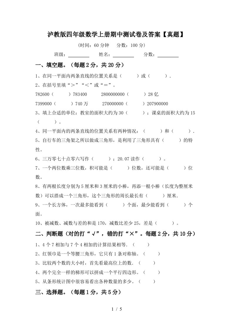 泸教版四年级数学上册期中测试卷及答案【真题】