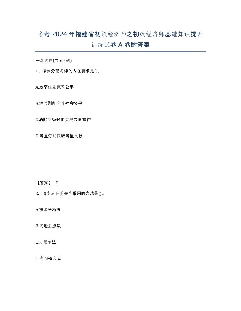 备考2024年福建省初级经济师之初级经济师基础知识提升训练试卷A卷附答案